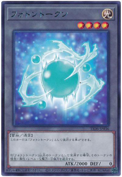 遊戯王 フォトントークン(TK05-JP036)[TK05][TK05-JP036][レア]