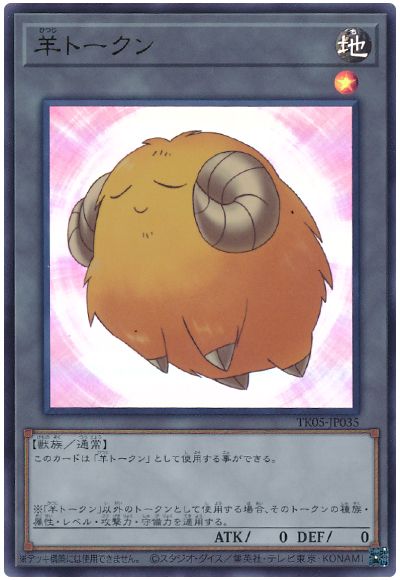 遊戯王 羊トークン(黄/TK05-JP035)[TK05][TK05-JP035][ウルトラ]