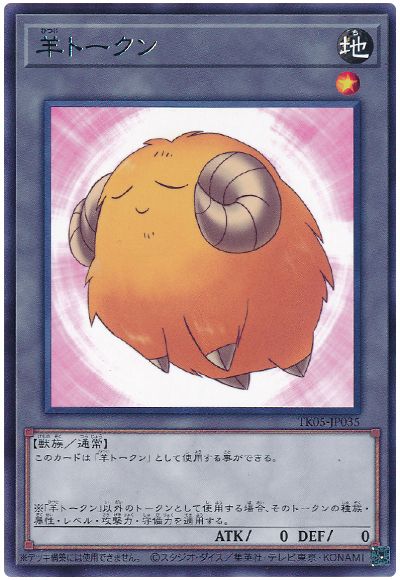 遊戯王 羊トークン(黄/TK05-JP035)[TK05][TK05-JP035][レア]