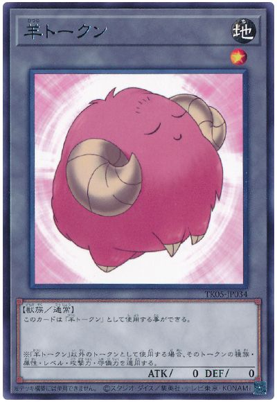 遊戯王 羊トークン(桃/TK05-JP034)[TK05][TK05-JP034][レア]