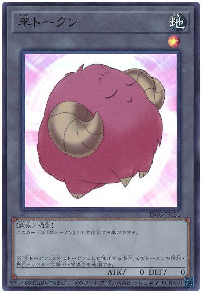 遊戯王 羊トークン(桃/TK05-JP034)[TK05][TK05-JP034][ウルトラ]