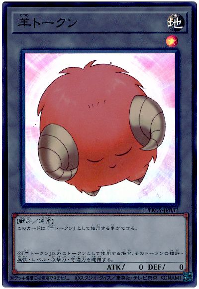 遊戯王 羊トークン(橙/TK05-JP033)[TK05][TK05-JP033][ウルトラ]
