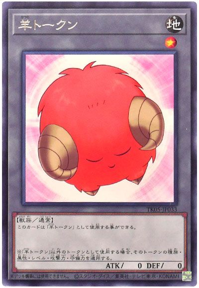 遊戯王 羊トークン(橙/TK05-JP033)[TK05][TK05-JP033][レア]