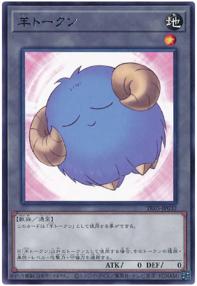 遊戯王 羊トークン(青/TK05-JP032)[TK05][TK05-JP032][レア]