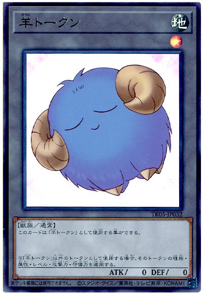 遊戯王 羊トークン(青/TK05-JP032)[TK05][TK05-JP032][ウルトラ]