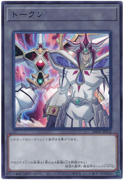 遊戯王 アポリアトークン(TK05-JP015)[TK05][TK05-JP015][レア]