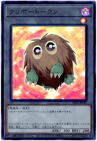 遊戯王 クリボートークン(TK05-JP031)[TK05][TK05-JP031][ウルトラ]