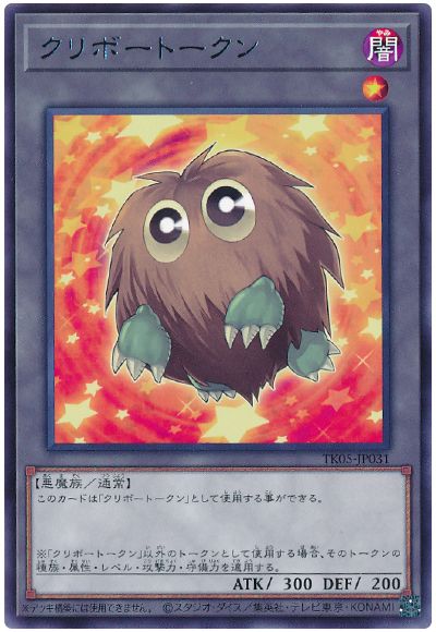 遊戯王 クリボートークン(TK05-JP031)[TK05][TK05-JP031][レア]