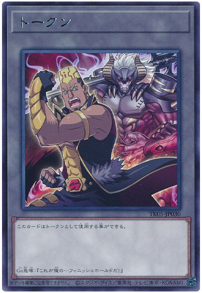 遊戯王 Go鬼塚トークン(TK05-JP030)[TK05][TK05-JP030][レア]