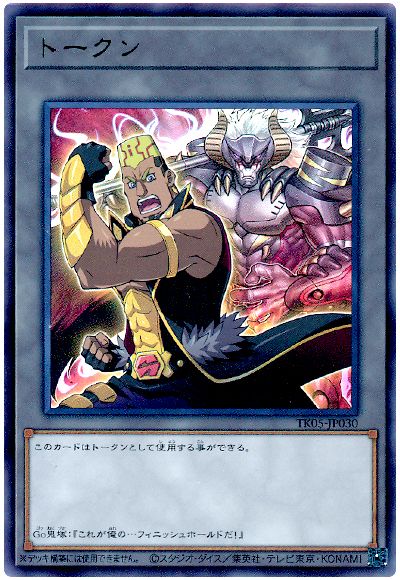 遊戯王 Go鬼塚トークン(TK05-JP030)[TK05][TK05-JP030][ウルトラ]
