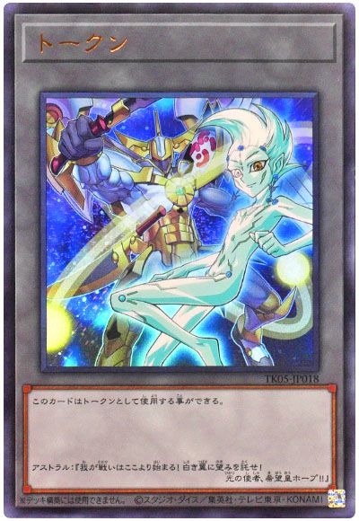 遊戯王 アストラルトークン(TK05-JP018)[TK05][TK05-JP018][ウルトラ]