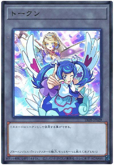 遊戯王 ブルーエンジェルトークン(TK05-JP029)[TK05][TK05-JP029][ウルトラ]