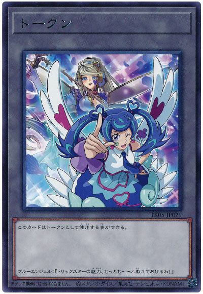 遊戯王 ブルーエンジェルトークン(TK05-JP029)[TK05][TK05-JP029][レア]
