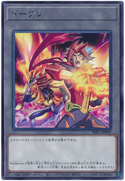 遊戯王 Soulburnerトークン(TK05-JP028)[TK05][TK05-JP028][レア]