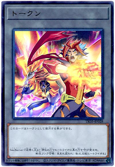遊戯王 Soulburnerトークン(TK05-JP028)[TK05][TK05-JP028][ウルトラ]