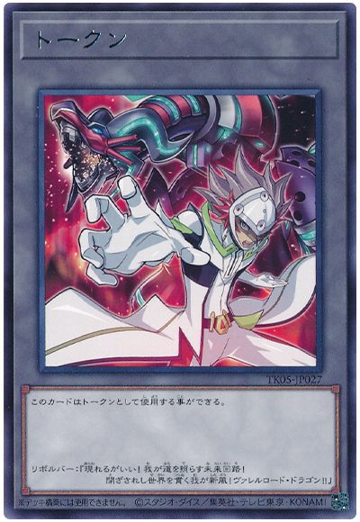 遊戯王 リボルバートークン(TK05-JP027)[TK05][TK05-JP027][レア]