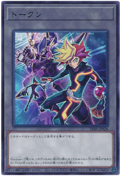 遊戯王 Playmakerトークン(TK05-JP026)[TK05][TK05-JP026][レア]