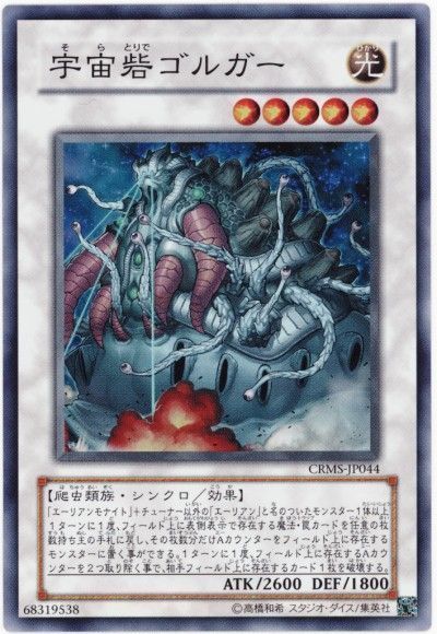 遊戯王 宇宙砦ゴルガー[CRMS][CRMS-JP044][スーパー]