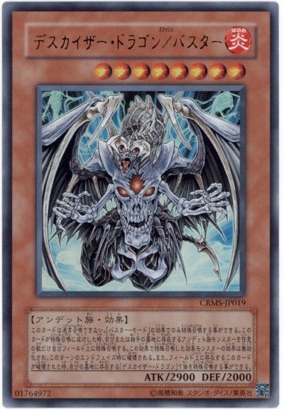 遊戯王 デスカイザー・ドラゴン/バスター[CRMS][CRMS-JP019][ウルトラ]