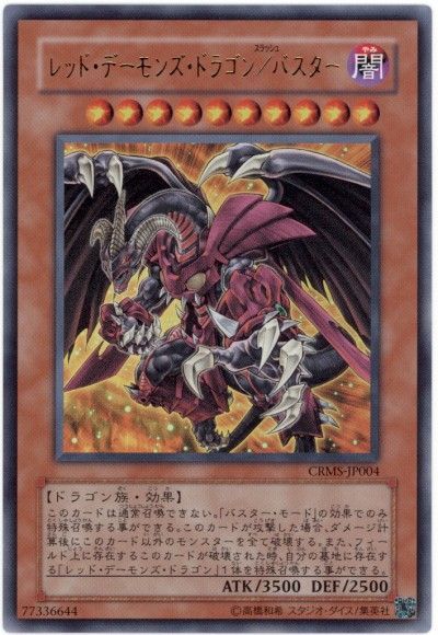 遊戯王 レッド・デーモンズ・ドラゴン/バスター[CRMS][CRMS-JP004][ウルトラ]