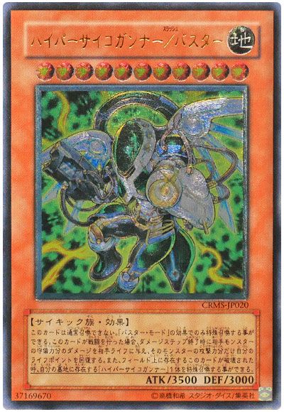 遊戯王 ハイパーサイコガンナー/バスター[CRMS][CRMS-JP020][アルティメット]