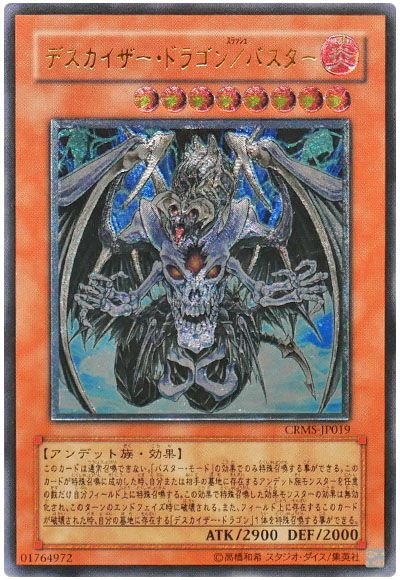 遊戯王 デスカイザー・ドラゴン/バスター[CRMS][CRMS-JP019][アルティメット]