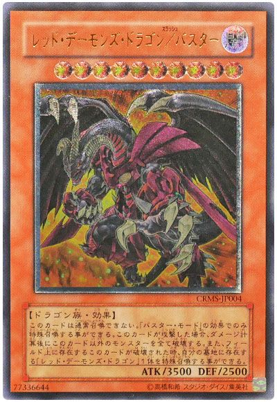 遊戯王 レッド・デーモンズ・ドラゴン/バスター[CRMS][CRMS-JP004][アルティメット]