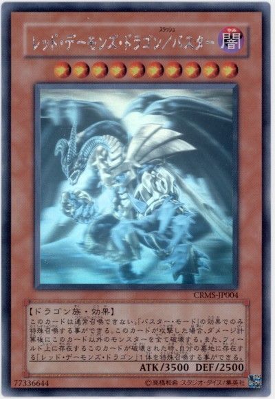 遊戯王 レッド・デーモンズ・ドラゴン/バスター[CRMS][CRMS-JP004][ホロ]