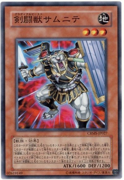 遊戯王 剣闘獣サムニテ[CRMS][CRMS-JP027][ノーマル]