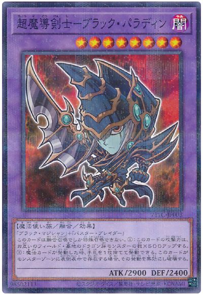 超魔導剣士-ブラック・パラディン(セブンイレブンコラボ)（開封済み）