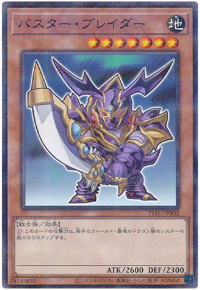遊戯王 バスター・ブレイダー(セブンイレブンコラボ)（開封済み）[特別限定　は行][711C-JP002][ノーパラ]