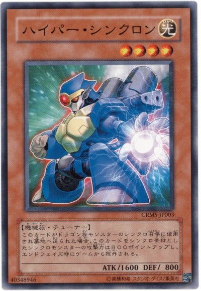 遊戯王 ハイパー・シンクロン[CRMS][CRMS-JP003][ノーマル]