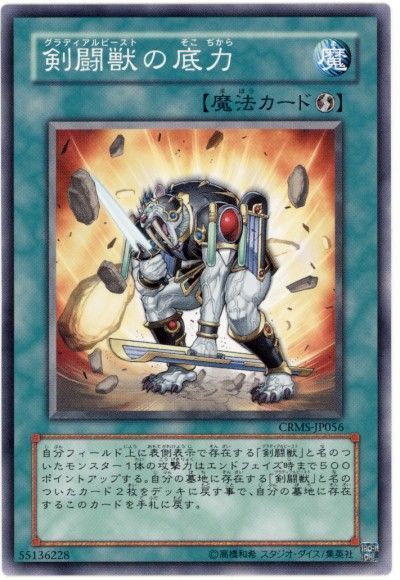 遊戯王 剣闘獣の底力[CRMS][CRMS-JP056][ノーマル]