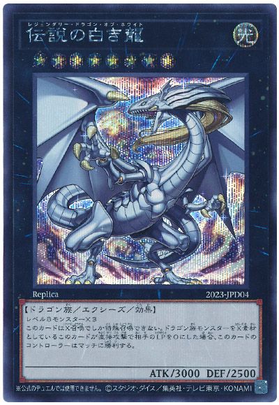 遊戯王 伝説の白き龍(開封済み)[2023][2023-JPD04][シク]