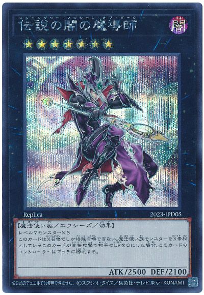 遊戯王 伝説の闇の魔導師(開封済み)[2023][2023-JPD05][シク]
