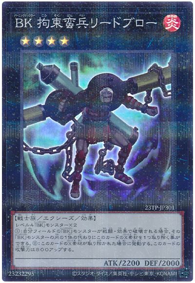 遊戯王 BK 拘束蛮兵リードブロー[23TP][23TP-JP301][スーパラ]