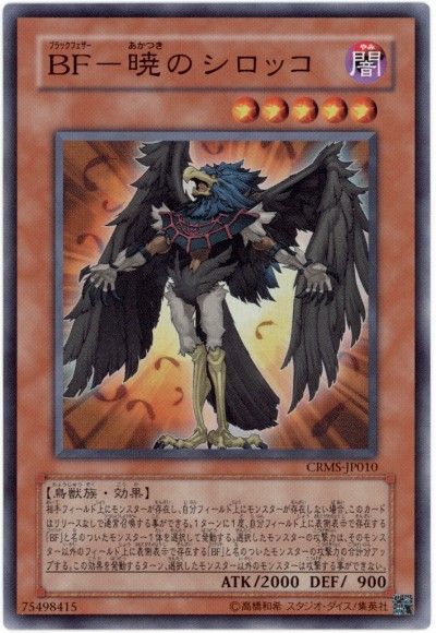 遊戯王 BF-暁のシロッコ[CRMS][CRMS-JP010][スーパー]