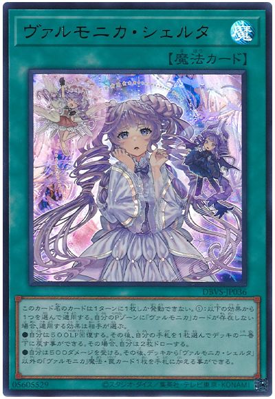 遊戯王 ヴァルモニカ・シェルタ[DBVS][DBVS-JP036][ウルトラ]