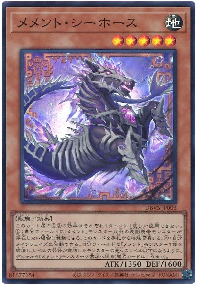遊戯王 メメント・シーホース[DBVS][DBVS-JP003][スーパー]
