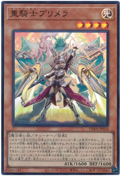 遊戯王 重騎士プリメラ[DBVS][DBVS-JP016][スーパー]