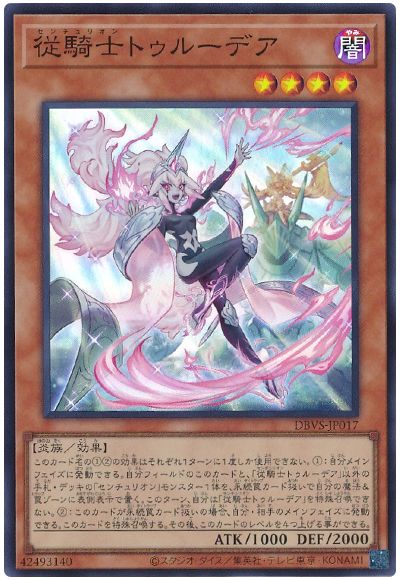 遊戯王 従騎士トゥルーデア[DBVS][DBVS-JP017][スーパー]