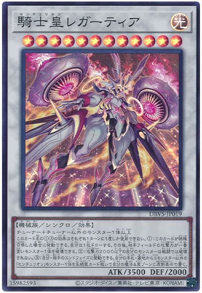 遊戯王 騎士皇レガーティア[DBVS][DBVS-JP019][スーパー]