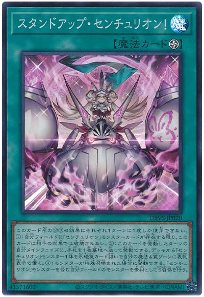 遊戯王 スタンドアップ・センチュリオン![DBVS][DBVS-JP020][スーパー]