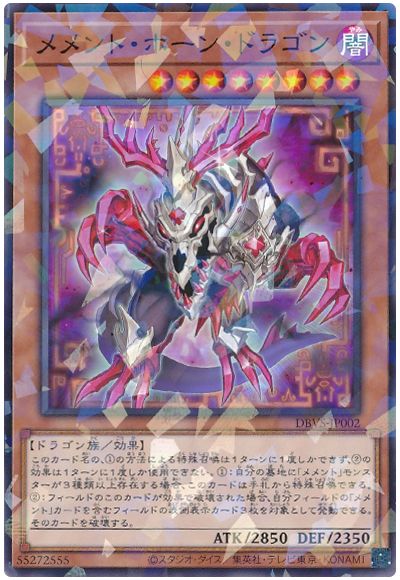 遊戯王 メメント・ホーン・ドラゴン[DBVS][DBVS-JP002][ノーパラ]