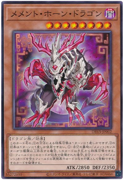 遊戯王 メメント・ホーン・ドラゴン[DBVS][DBVS-JP002][ノーマル]