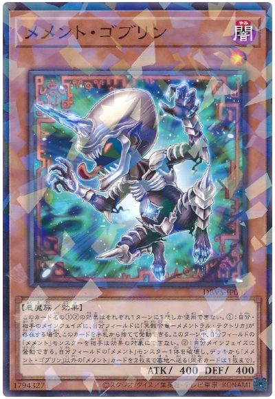 遊戯王 メメント・ゴブリン[DBVS][DBVS-JP007][ノーパラ]