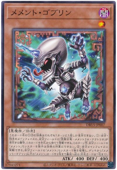 遊戯王 メメント・ゴブリン[DBVS][DBVS-JP007][ノーマル]