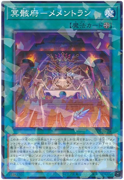 遊戯王 冥骸府-メメントラン[DBVS][DBVS-JP008][ノーパラ]