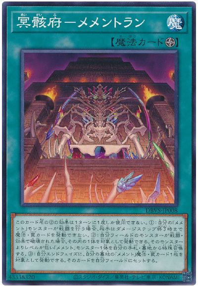遊戯王 冥骸府-メメントラン[DBVS][DBVS-JP008][ノーマル]