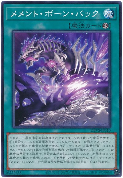 遊戯王 メメント・ボーン・バック[DBVS][DBVS-JP010][ノーマル]
